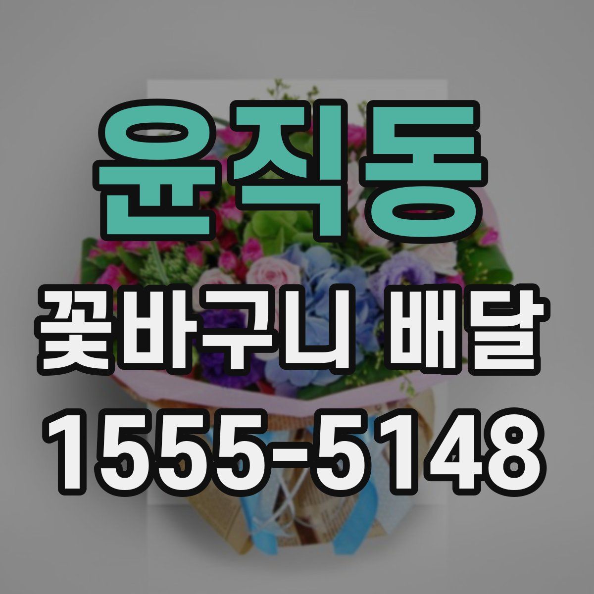 윤직동 꽃바구니 배달