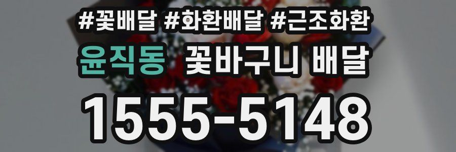 윤직동 꽃바구니 배달