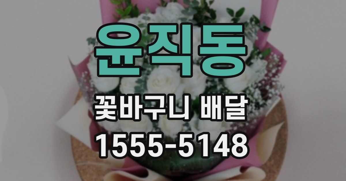 윤직동 꽃바구니 배달