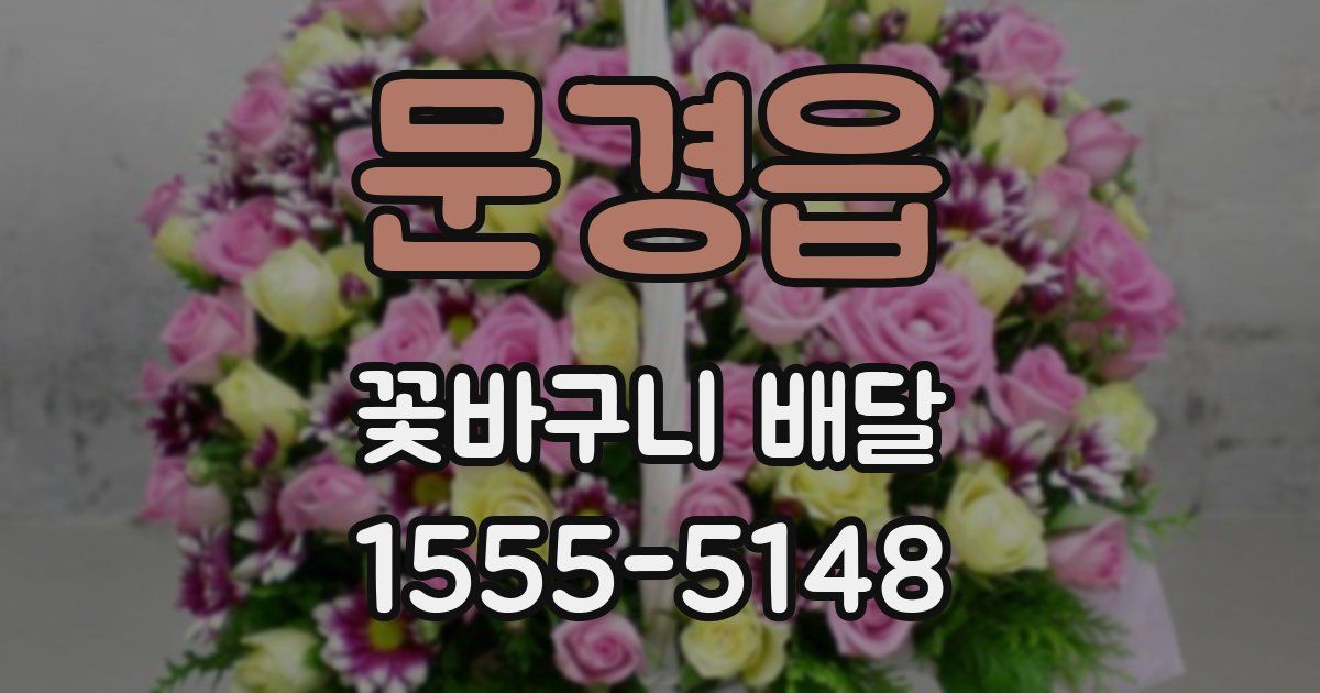 문경읍 꽃바구니 배달
