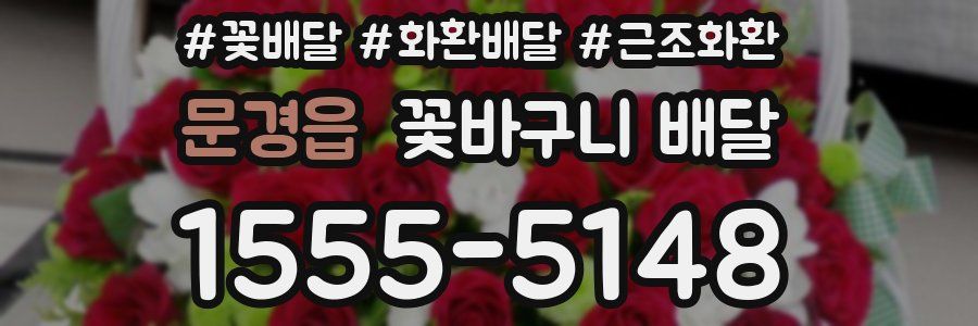 문경읍 꽃바구니 배달