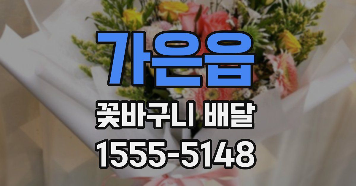 가은읍 꽃바구니 배달