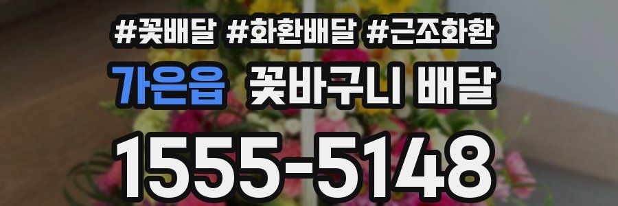 가은읍 꽃바구니 배달