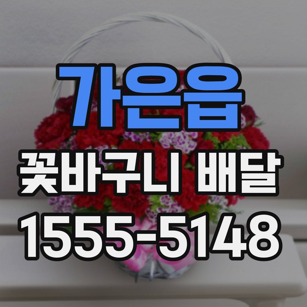 가은읍 꽃바구니 배달