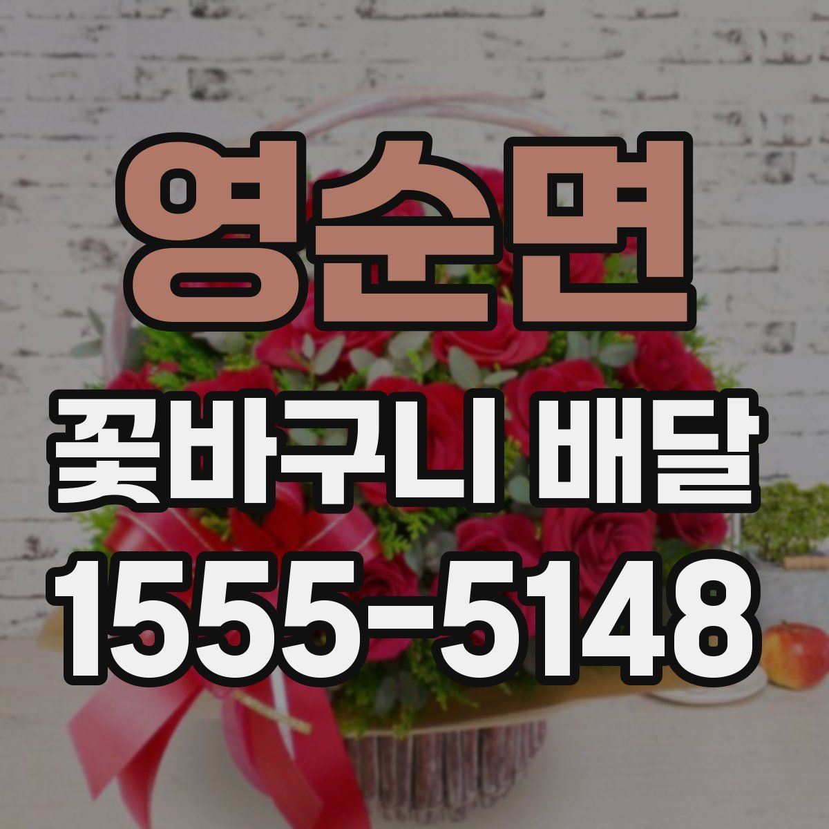 영순면 꽃바구니 배달