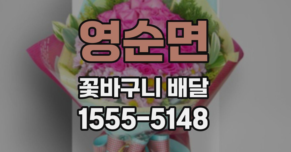 영순면 꽃바구니 배달