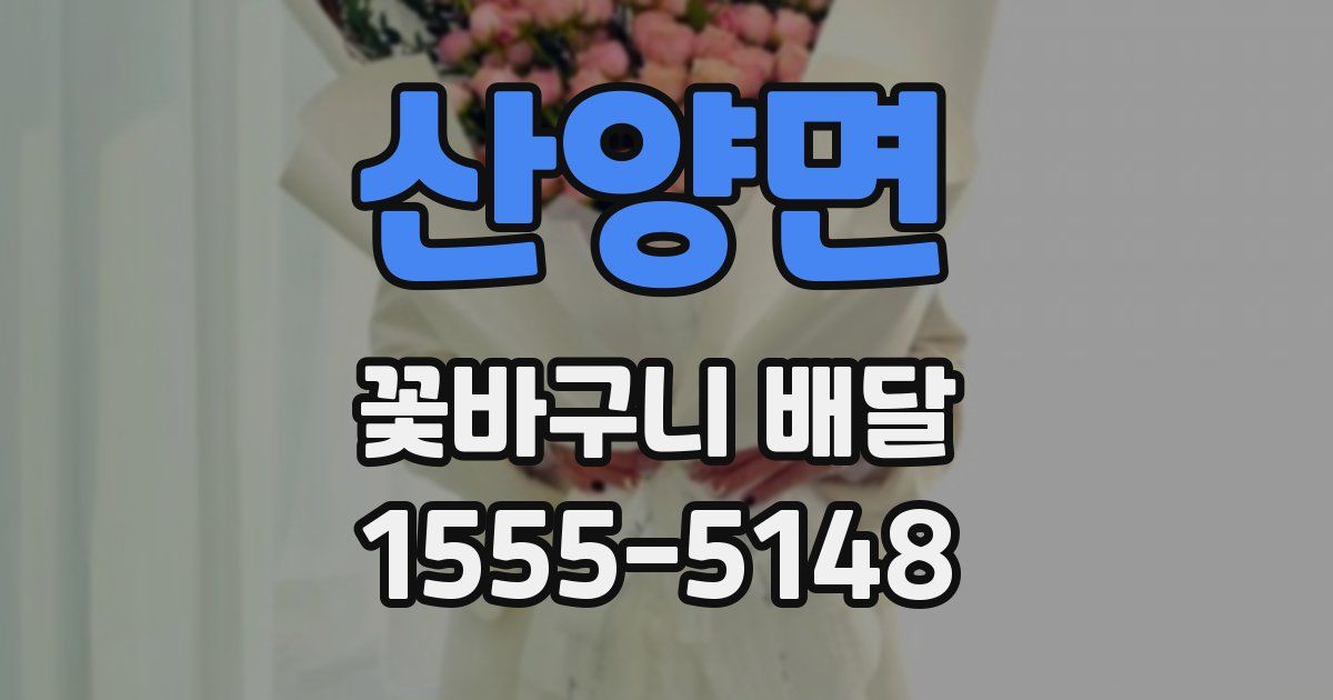 산양면 꽃바구니 배달