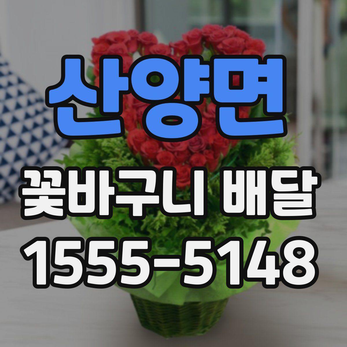 산양면 꽃바구니 배달