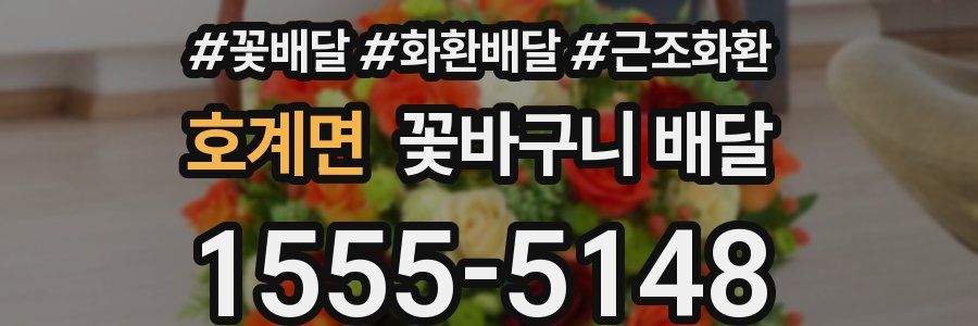 호계면 꽃바구니 배달