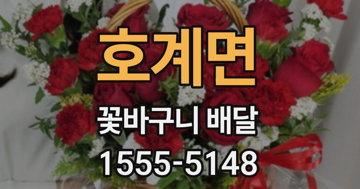 호계면 꽃바구니 배달