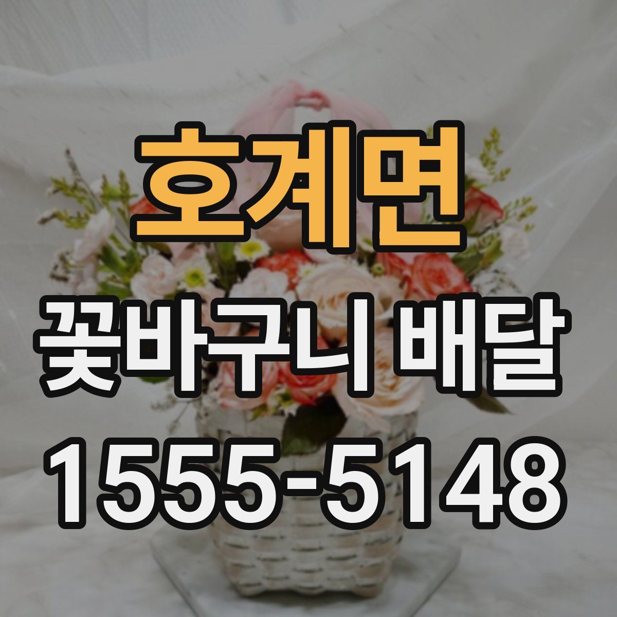 호계면 꽃바구니 배달