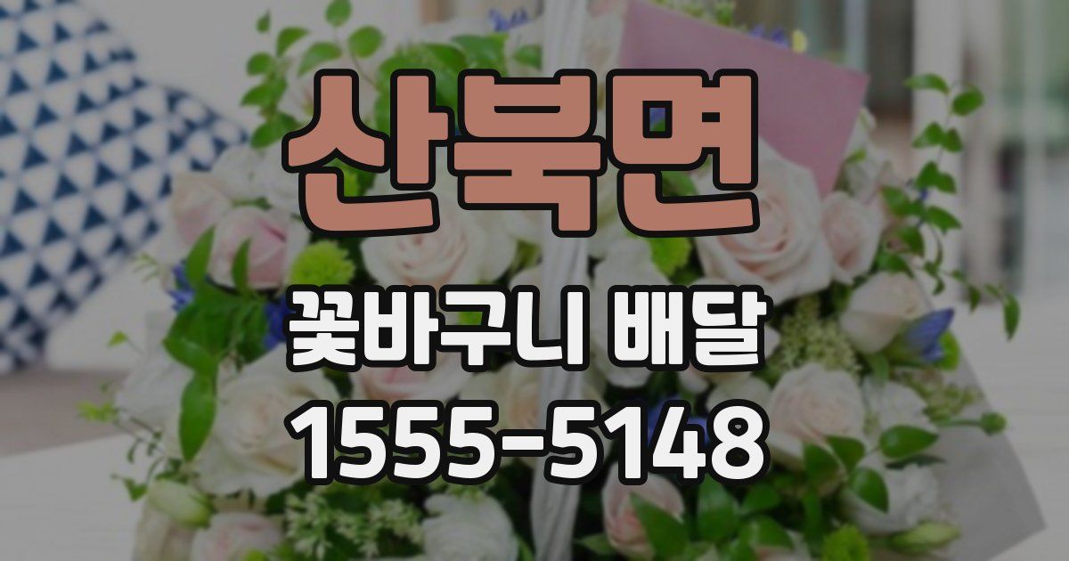 산북면 꽃바구니 배달