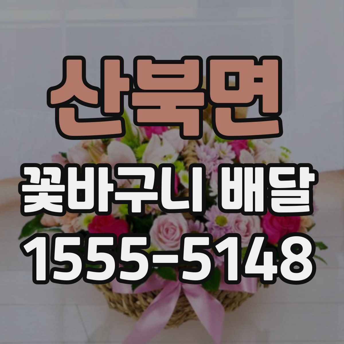 산북면 꽃바구니 배달