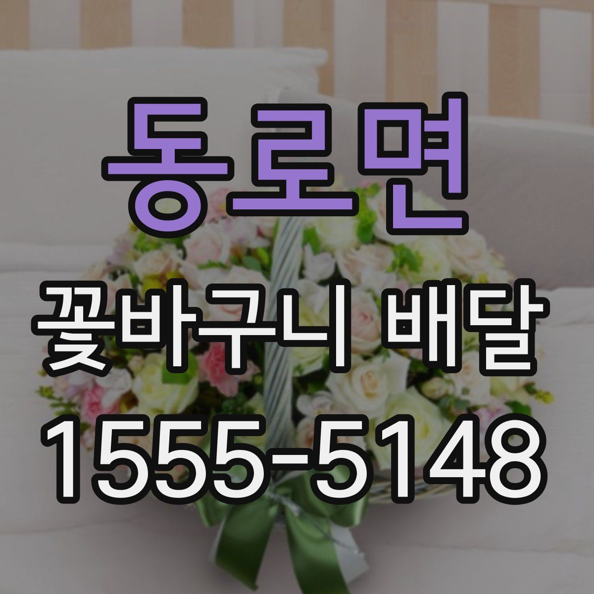 동로면 꽃바구니 배달