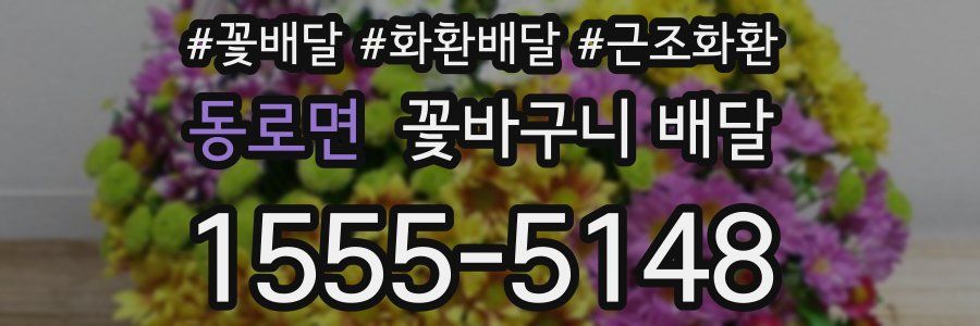 동로면 꽃바구니 배달