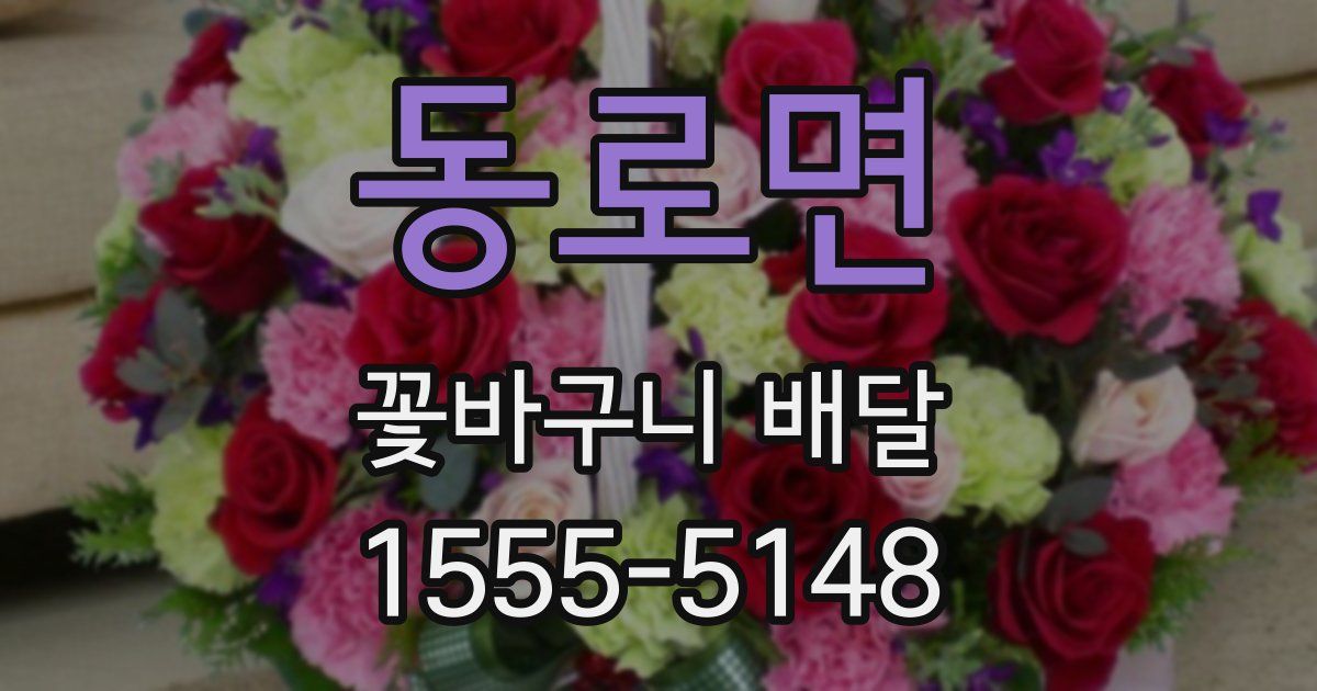 동로면 꽃바구니 배달
