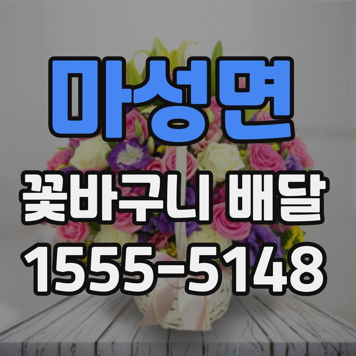 마성면 꽃바구니 배달