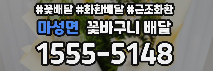 마성면 꽃바구니 배달