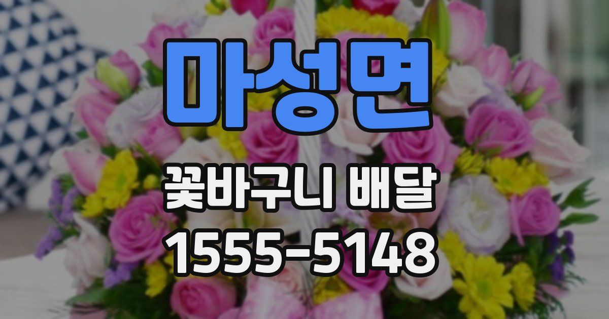 마성면 꽃바구니 배달