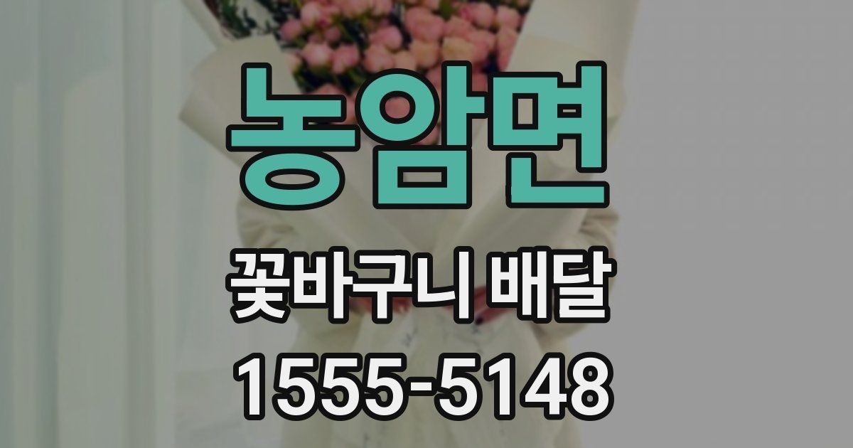 농암면 꽃바구니 배달