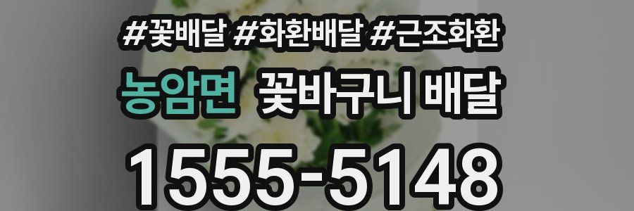 농암면 꽃바구니 배달