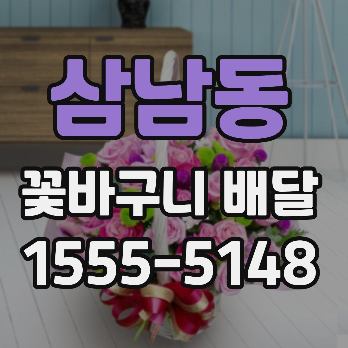삼남동 꽃바구니 배달