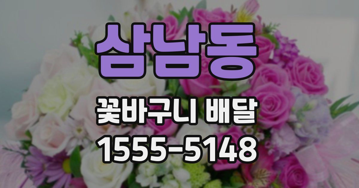 삼남동 꽃바구니 배달