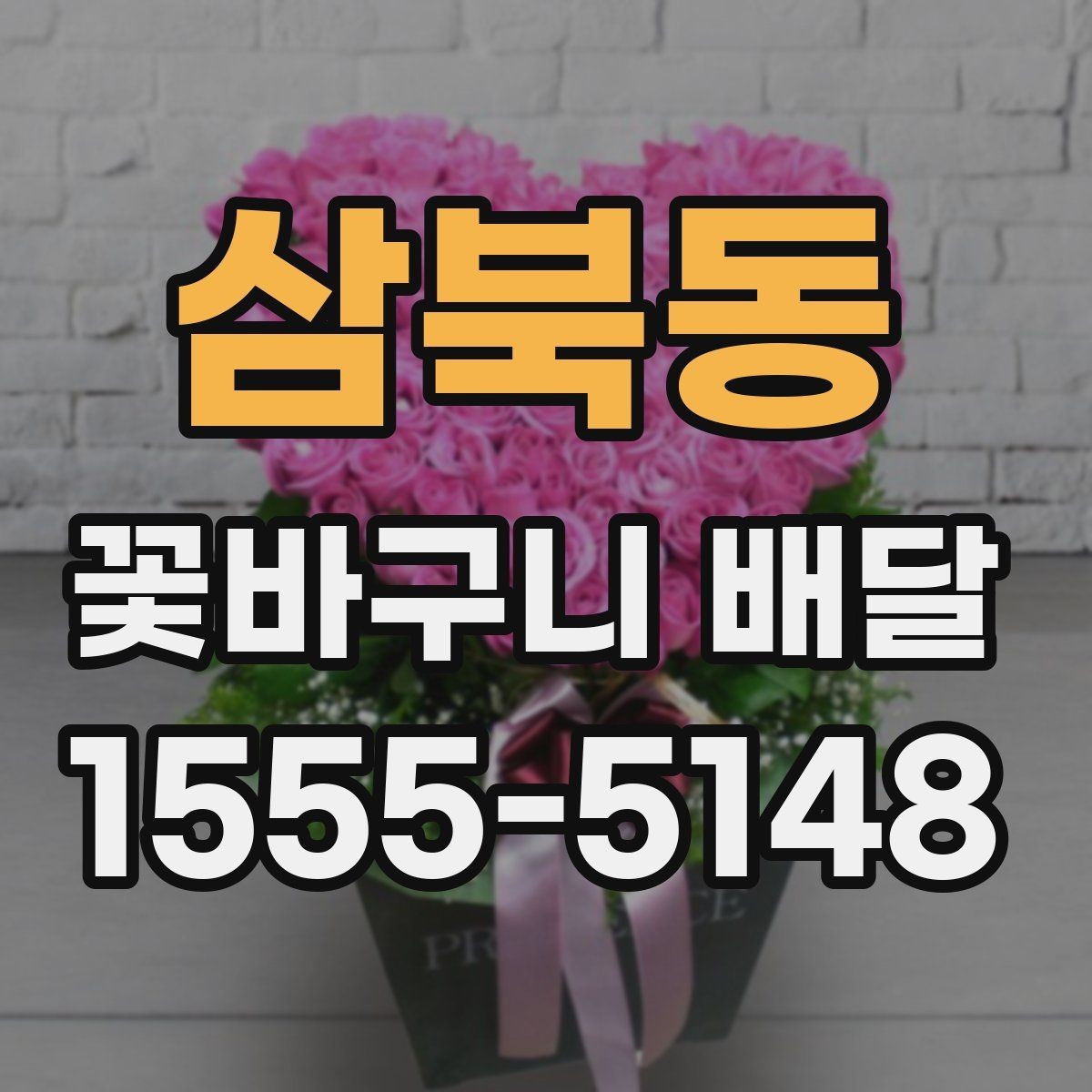 삼북동 꽃바구니 배달 품격 있게 보이는 구성의 특징