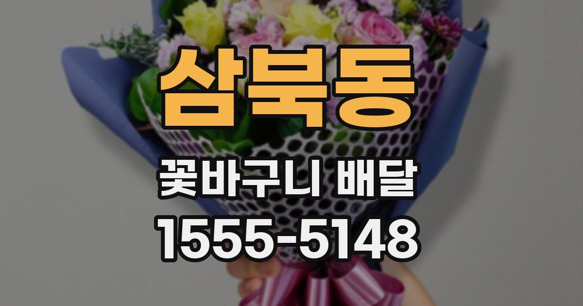 삼북동 꽃바구니 배달