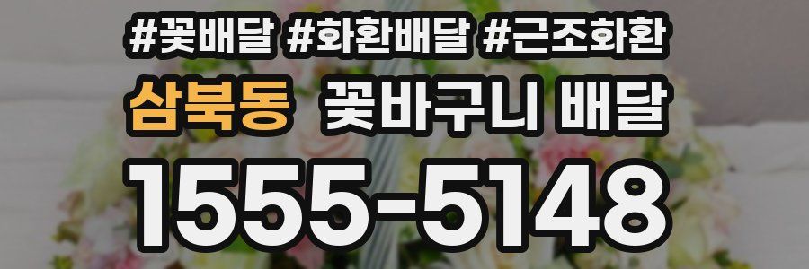 삼북동 꽃바구니 배달