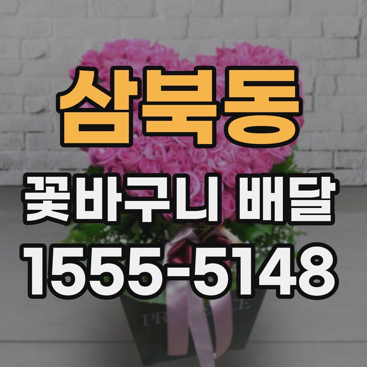 삼북동 꽃바구니 배달