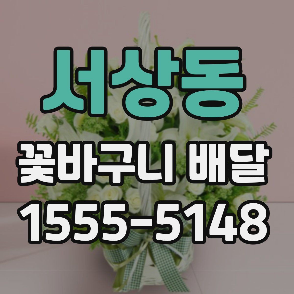 서상동 꽃바구니 배달 포인트를 살린 실용적인 선택