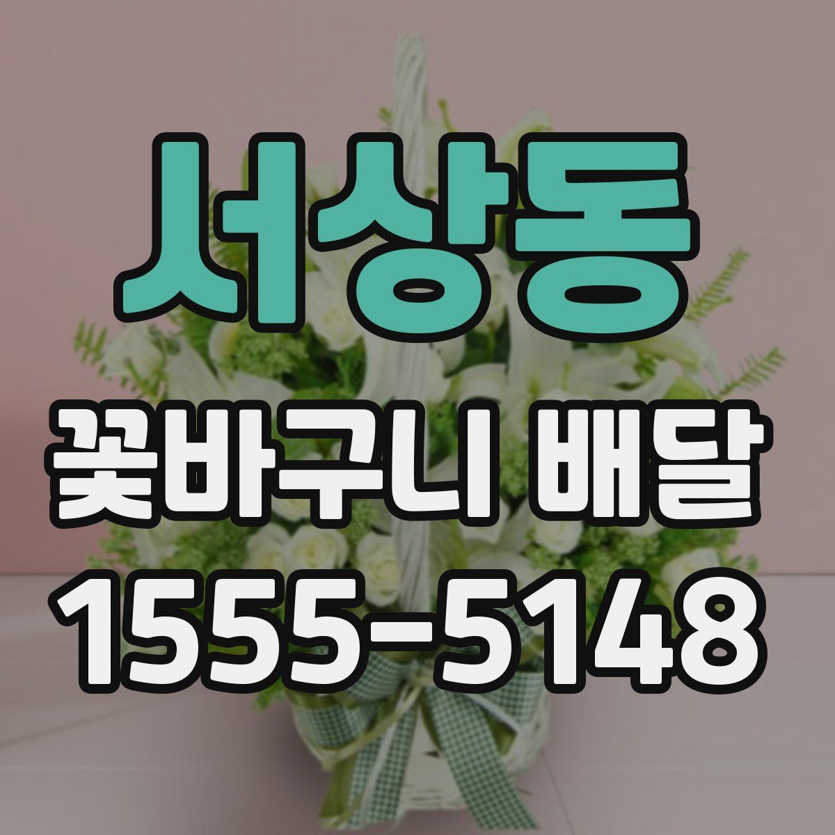 서상동 꽃바구니 배달