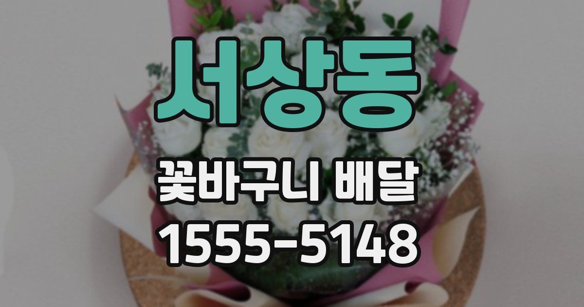 서상동 꽃바구니 배달