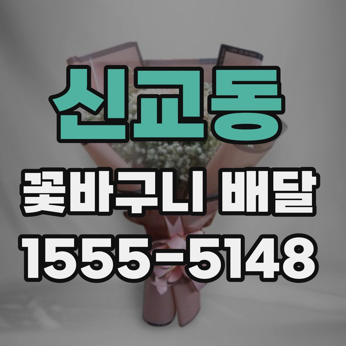 신교동 꽃바구니 배달