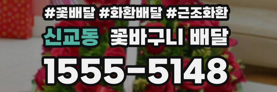 신교동 꽃바구니 배달