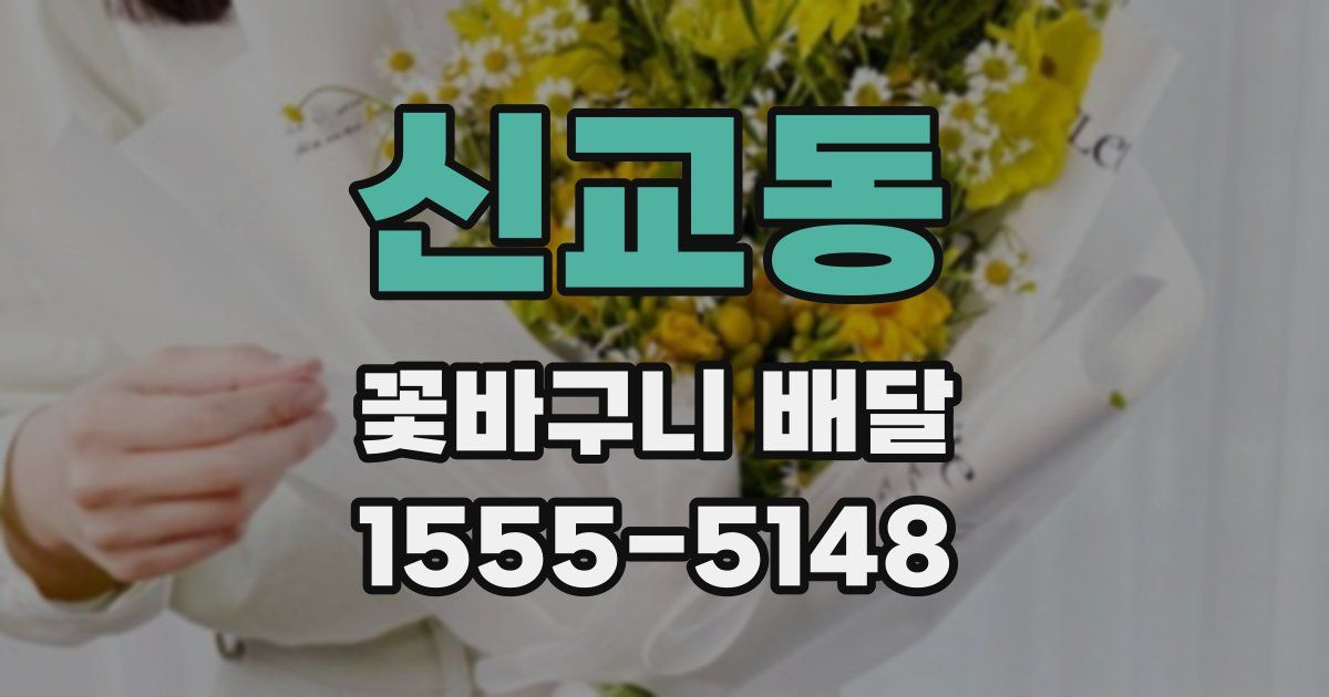 신교동 꽃바구니 배달