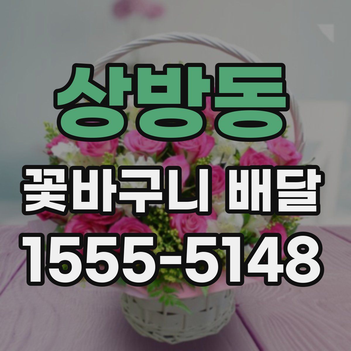 상방동 꽃바구니 배달