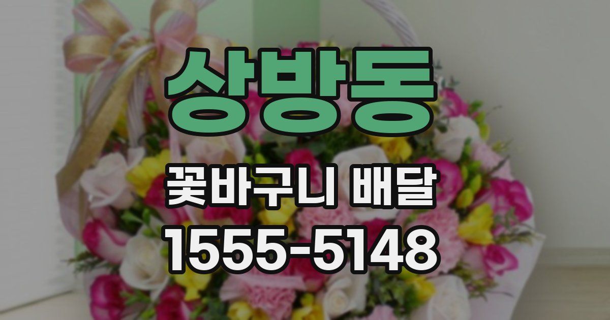 상방동 꽃바구니 배달