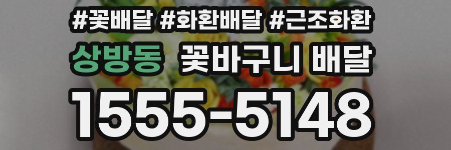 상방동 꽃바구니 배달