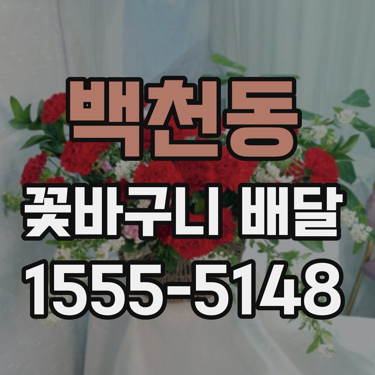 백천동 꽃바구니 배달