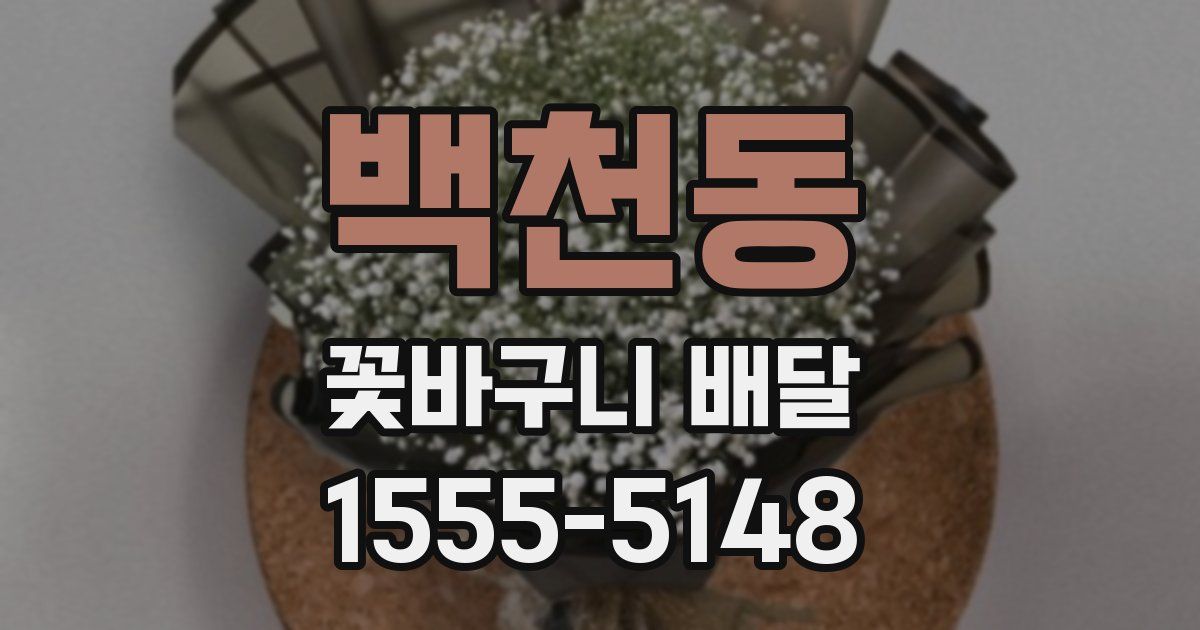백천동 꽃바구니 배달