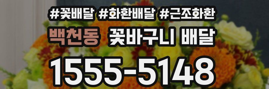 백천동 꽃바구니 배달