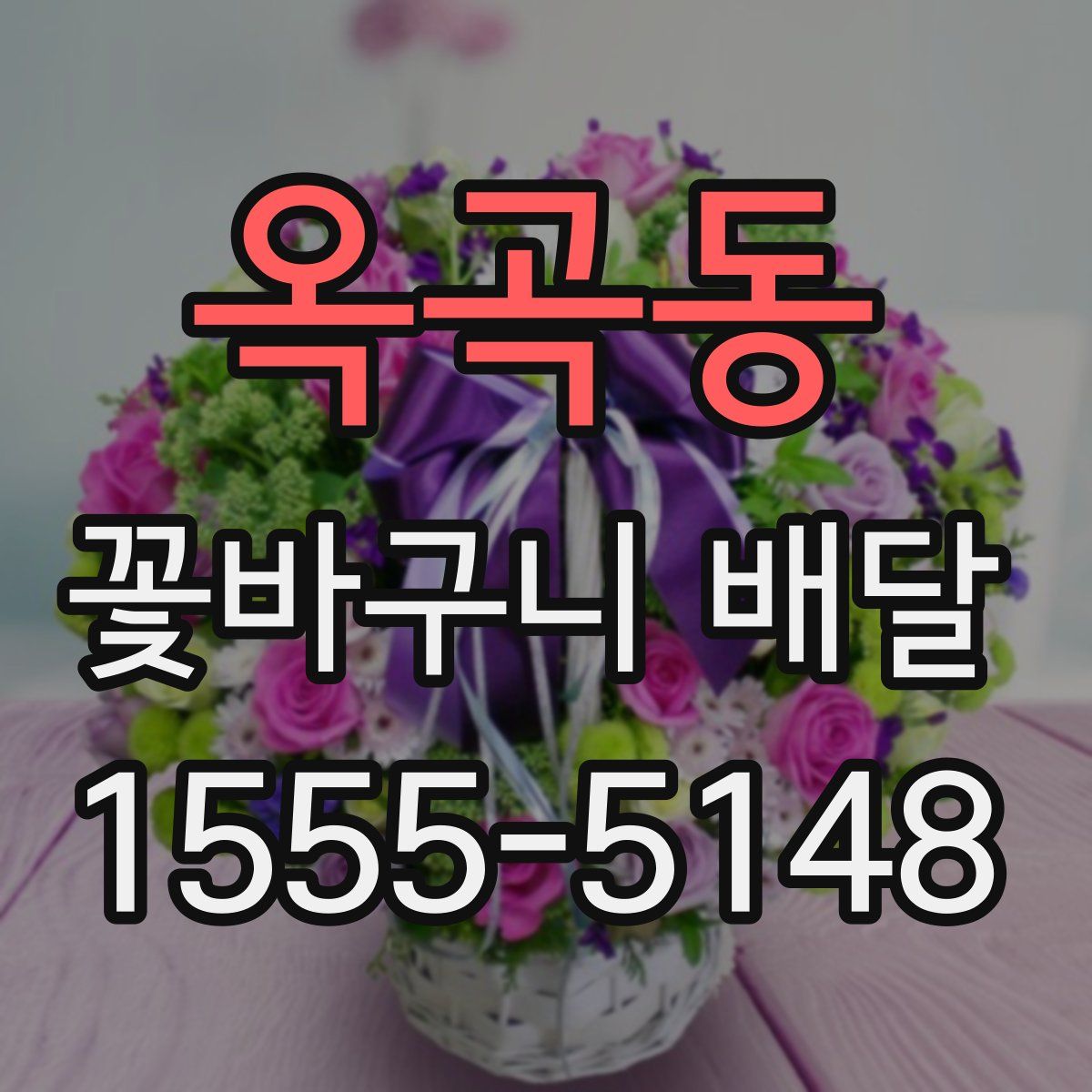옥곡동 꽃바구니 배달