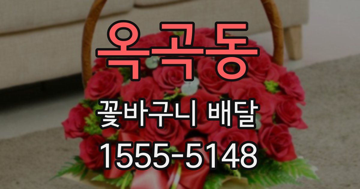 옥곡동 꽃바구니 배달