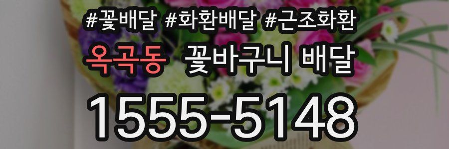 옥곡동 꽃바구니 배달