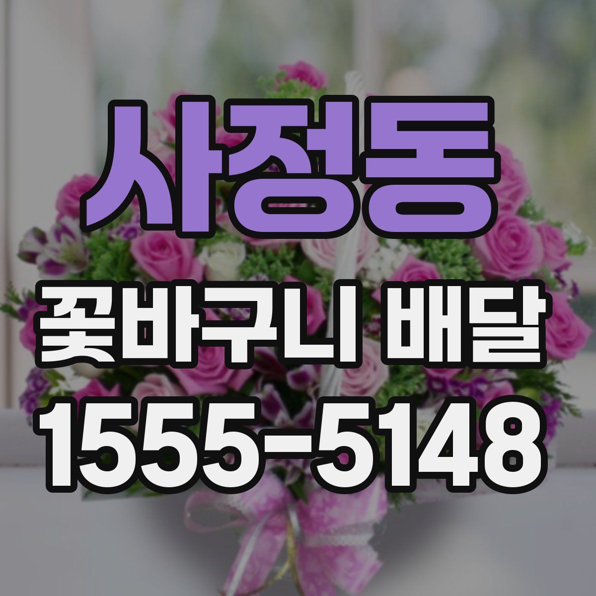 사정동 꽃바구니 배달