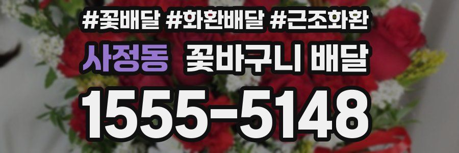 사정동 꽃바구니 배달