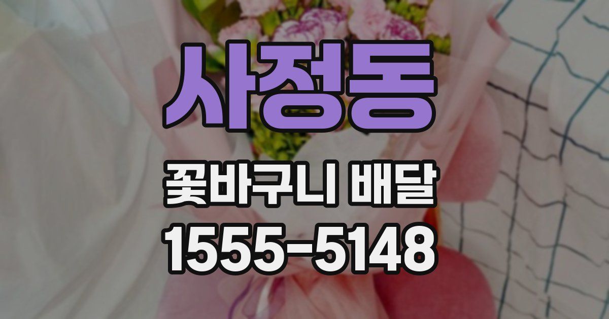 사정동 꽃바구니 배달