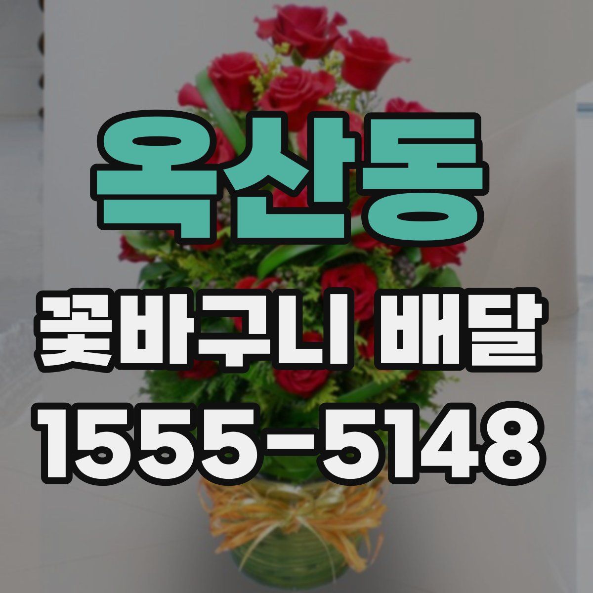 옥산동 꽃바구니 배달